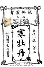 寒牡丹  卷上（1913 PDF版）
