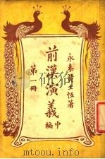 前汉演义  （中编）  第一册（ PDF版）