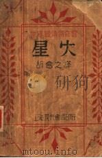 星火  第2版（1931 PDF版）