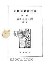 西洋杂志文观止 卷4 1941 PDF电子版封面 何文介,云玖,周义华合译