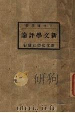 新文学评论  上   1920  PDF电子版封面    王世栋选辑 