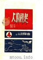 起程的人   1945  PDF电子版封面    徐放著 