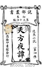 天方夜课 第4册 1914 PDF电子版封面