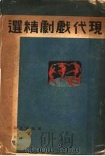 现代戏剧精选   1941  PDF电子版封面    海之萍选 
