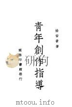 青年创作指导  一册（1938 PDF版）