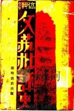 文艺批评史   1930  PDF电子版封面    （日）宫岛新三郎著；高明译 