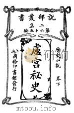 卢宫秘史  卷下（1915 PDF版）