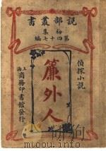 帘外人   1913  PDF电子版封面    格利吾（英）著 