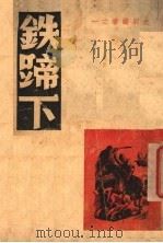 铁蹄下 1945 PDF电子版封面 王烽