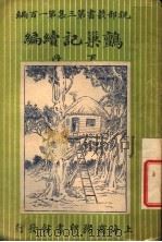 鹯巢记  续编  下（1920 PDF版）