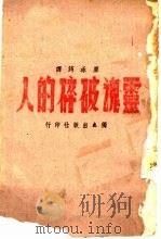 灵魂破碎的人   1942  PDF电子版封面    廖冰筠译 