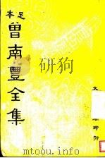 曾南丰全集  第1册（ PDF版）