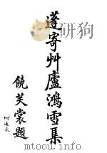 蓬寄草芦鸿雪集 1938 PDF电子版封面 齐昌,何慨之著