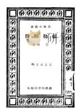 福勒伯尔   1931  PDF电子版封面    王云五主编；姜琦著 