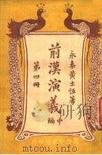 前汉演义  （中编）  第四册（ PDF版）