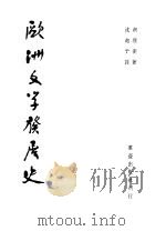 欧洲文学发展史 1949 PDF电子版封面 (俄)弗里契著;沈起予译