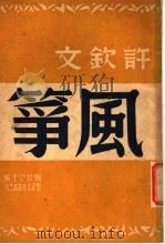 风筝   1948  PDF电子版封面    许钦文著 