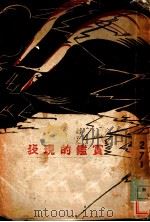 表现的鉴赏   1928  PDF电子版封面    胡梦华，吴淑贞著 