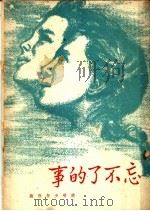 忘不了的事 1948 PDF电子版封面 开明少年社编