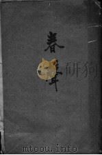 春声 第2集 1916 PDF电子版封面 姚鹓雏编