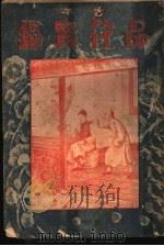 品花宝鉴 3 1934 PDF电子版封面 陈森著