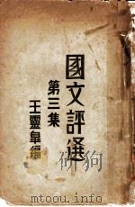 国文评选 第3集 1930 PDF电子版封面 王云皋著