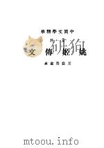 姚姬传文 1936 PDF电子版封面 中华书局编
