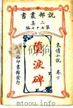 堕泪碑  卷下（1915 PDF版）