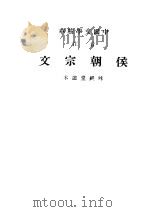 音注侯朝宗文 全1册 1936 PDF电子版封面 (清)侯方域著