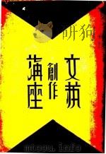文艺创作讲座 第1卷 1935 PDF电子版封面 光华编辑部编辑