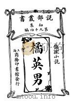 橘英男 1913 PDF电子版封面 枫村居士