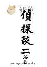 侦探谈  2（1903 PDF版）