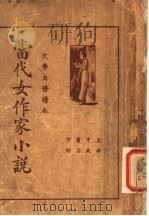 当代女作家小说 1935 PDF电子版封面 王定九编