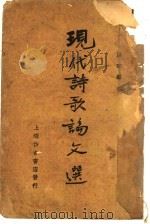 现代诗歌论文选  下   1936  PDF电子版封面    洪球编 