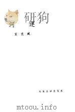 运河 1936 PDF电子版封面 臧克家著