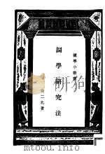 词学研究法（1935 PDF版）