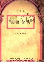 后台朋友 1946 PDF电子版封面 吴祖光著
