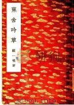 蕉舍草 第2版 1948 PDF电子版封面 顾一樵著