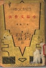 小品文作法（1932 PDF版）