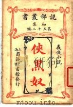 侠黑奴（1914 PDF版）