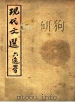 现代文选 1935 PDF电子版封面 萧移山编