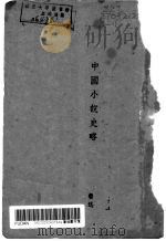 中国小说史略 1943 PDF电子版封面 鲁迅著