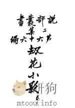 劫花小影  卷上（1915 PDF版）
