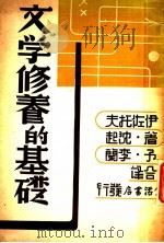 文学修养的基础 1937 PDF电子版封面 沈起予著