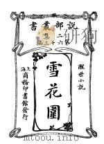 雪花围 1915 PDF电子版封面 托尔斯泰著