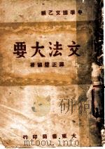 文法大要 1947 PDF电子版封面 谭正璧编著