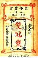 双冠玺 一册 1913 PDF电子版封面