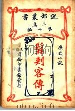 髯刺客传 1915 PDF电子版封面 科南达利
