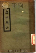 虚字用法   1923  PDF电子版封面    冯慧根著 