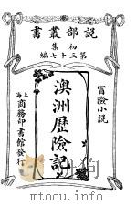 澳洲历险记（1914 PDF版）